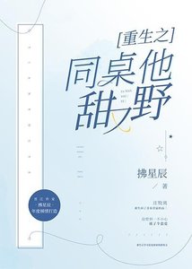 《重生之同桌他甜又野》