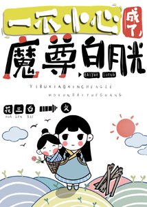 《一不小心成了魔尊的白月光》