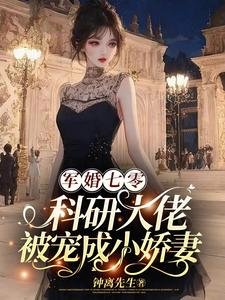 《军婚七零:科研大佬被宠成小娇妻/七零:科研天才拿捏了清冷兵哥哥》