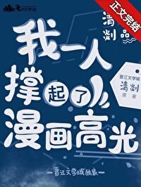 《我一个人撑起了漫画高光》