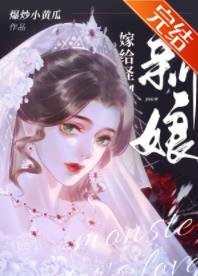 《怪物的新娘》