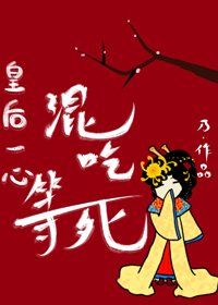 皇后只求安享晚年/皇后一心混吃等死