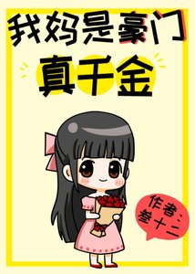 《我妈是豪门真千金》