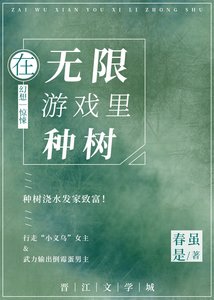 《在无限游戏里种树》
