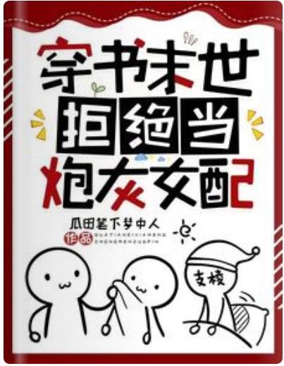 穿书末世，拒绝当炮灰女配