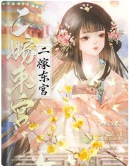 二嫁东宫