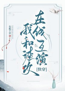 《我和渣攻在线互演》