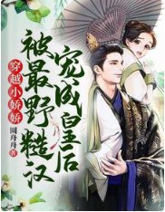《穿越小娇娇被最野糙汉宠成皇后!》