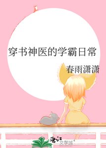 《穿书神医的学霸日常》