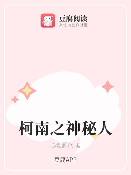 《(柯南同人)柯南之神秘人》