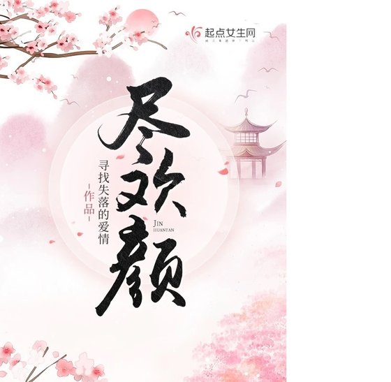 尽欢颜
