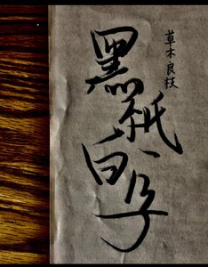《黑纸白字》