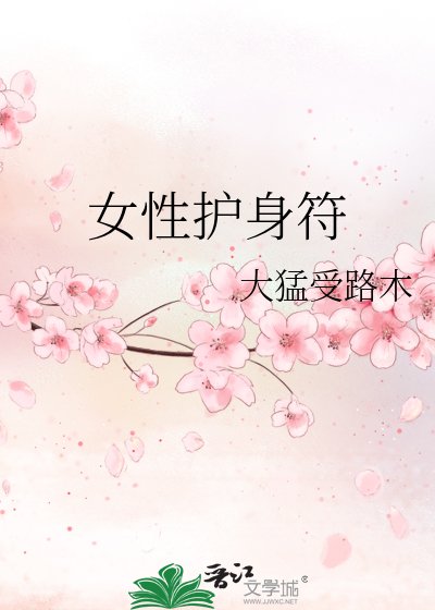 女性护身符