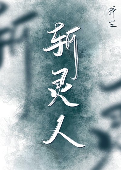 《斩灵人》
