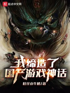 《我缔造了国产游戏神话》