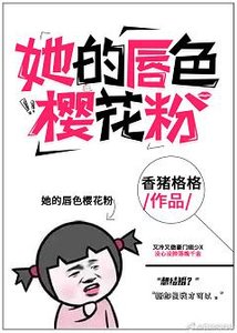 《昼夜暧昧/她的唇色樱花粉》