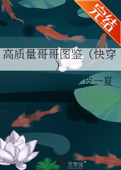 高质量哥哥图鉴（快穿）