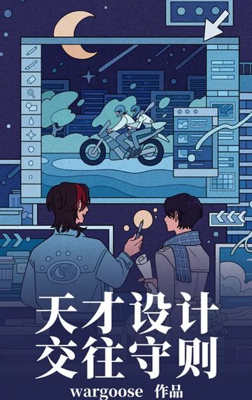 《天才设计交往守则》