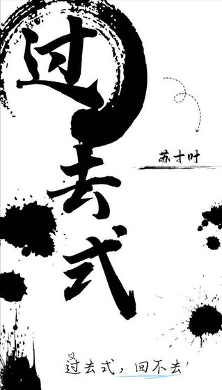 《过去式》