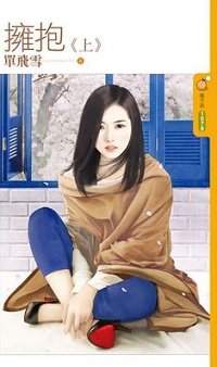 拥抱（出版书上+下）