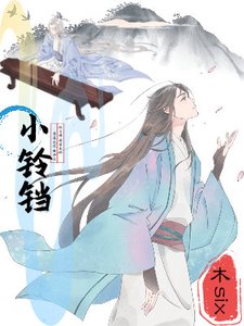 《小铃铛-红尘拂面望春铃》