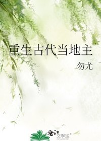 《重生古代当地主》
