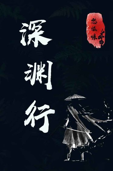 《深渊行》