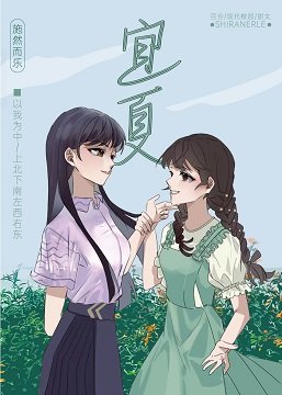 《宜夏》