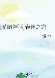 （西方神话同人）[希腊神话]春神之恋