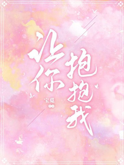 《让你抱抱我》