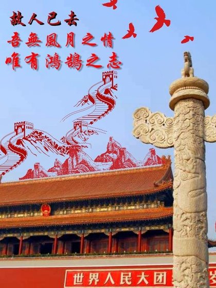 《吾无风月之情,唯有鸿鹄之志》