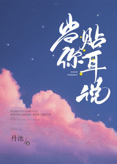 《当你贴耳说》