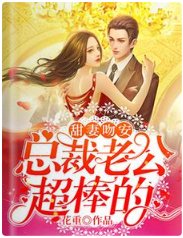 《甜妻吻安:总裁老公超棒的》