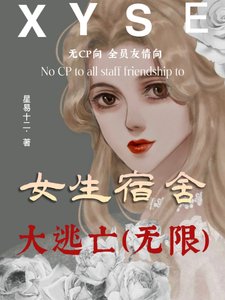 《女生宿舍大逃亡(末世)》