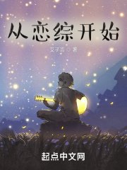 从恋综开始翻盘