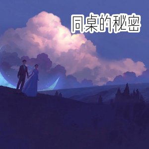 《同桌的秘密》