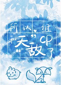 《所以,和天敌组CP了》