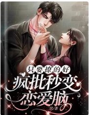只要撩的好，疯批秒变恋爱脑