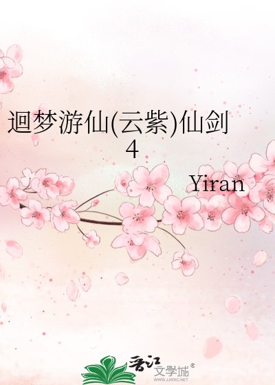 （仙剑同人）迴梦游仙(云紫)仙剑4