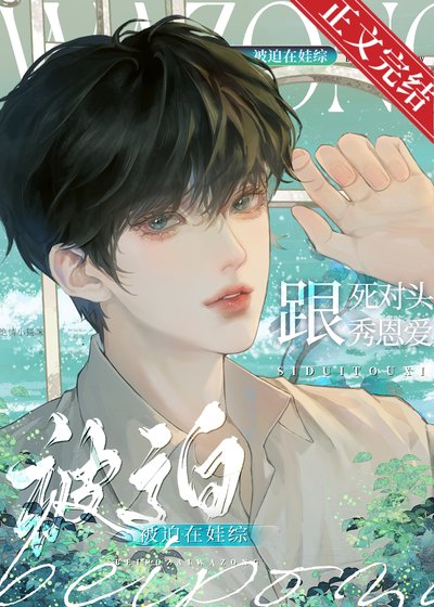 《被迫在娃综跟死对头秀恩爱》