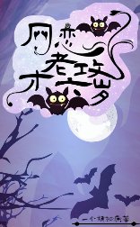 《网恋老攻XX岁》