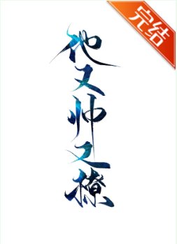 他又帅又撩