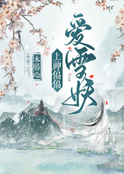 《上神偏偏爱雪妖》