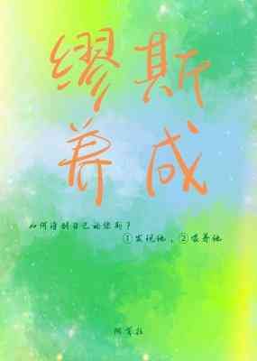 缪斯养成