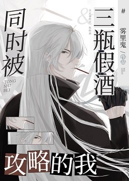 《(柯南同人)当Gin同时被三瓶假酒攻略》