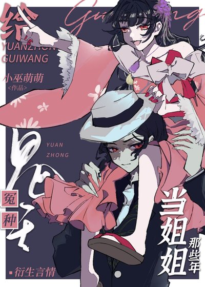 《(综漫同人)给冤种鬼王当姐姐那些年》