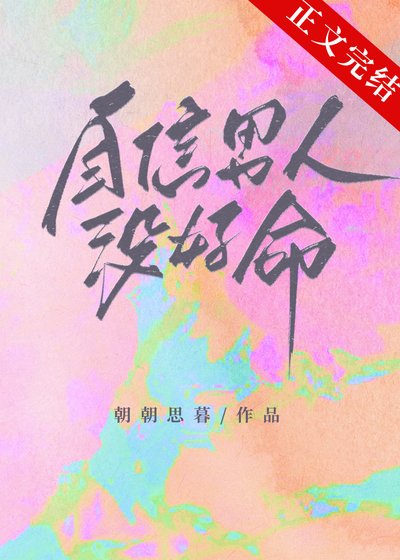 《自信男人没好命》