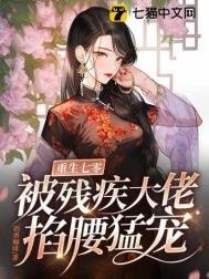 《重生七零,被残疾大佬掐腰猛宠》