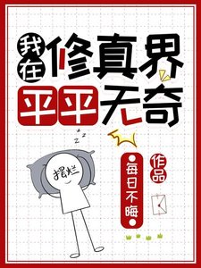《我在修真界平平无奇》