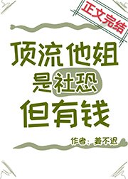 《顶流的社恐亲姐马甲又掉了/顶流他姐是社恐,但有钱》